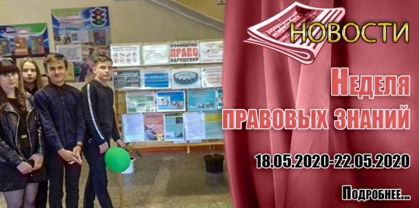 Неделя правовых знаний
