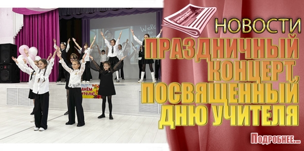 ПРАЗДНИЧНЫЙ КОНЦЕРТ, ПОСВЯЩЕННЫЙ ДНЮ УЧИТЕЛЯ