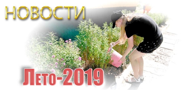 Новости. Лето-2019