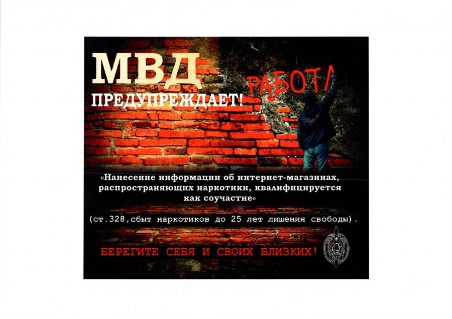 МВД предупреждает