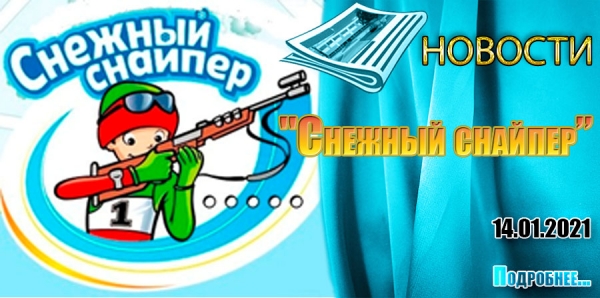 &quot;Снежный снайпер&quot;