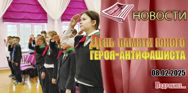 День памяти юного героя-антифашиста