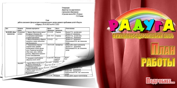 План работы физкультурно-оздоровительного лагеря «Радуга»