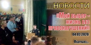 «Мой выбор- жизнь без правонарушений»