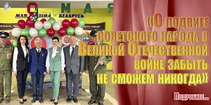 «О подвиге советского народа в Великой Отечественной войне забыть не сможем никогда»
