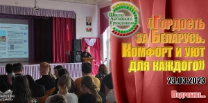 «Гордость за Беларусь. Комфорт и уют для каждого»