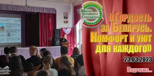 «Гордость за Беларусь. Комфорт и уют для каждого»