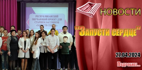 &quot;Запусти сердце&quot;