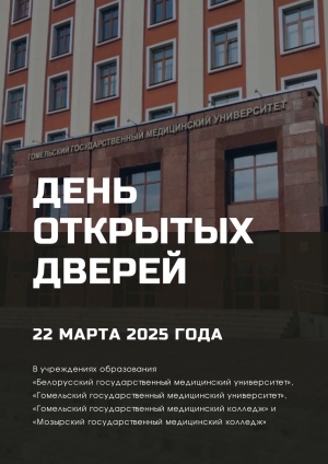 День открытых дверей