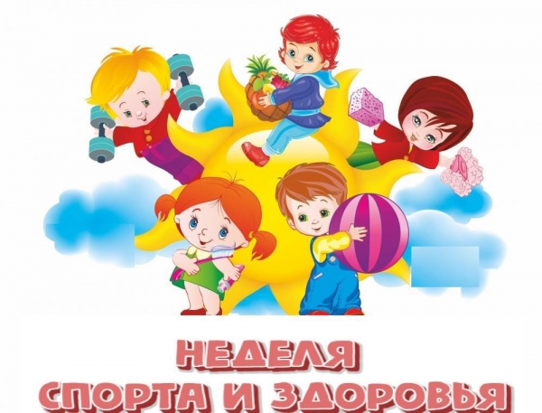 Неделя спорта и здоровья. 04.09.2023-08.09.2023