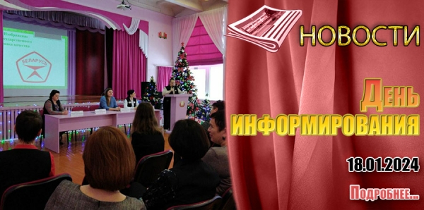 День информирования