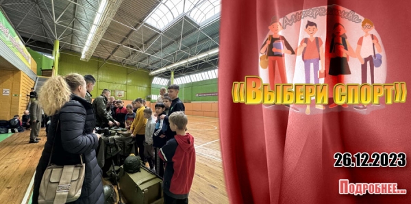 «Выбери спорт»