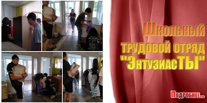 Школьный трудовой отряд &quot;ЭнтузиасТЫ&quot;