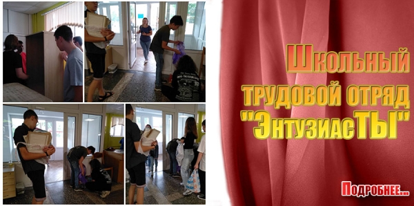 Школьный трудовой отряд &quot;ЭнтузиасТЫ&quot;