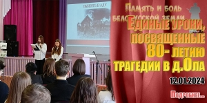 Единые уроки, посвященные 80- летию трагедии в д.Ола