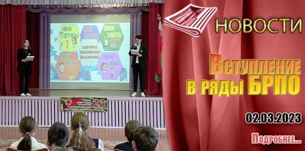 Вступление в ряды БРПО