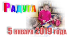 &quot;Радуга&quot;. 5 января 2019 года