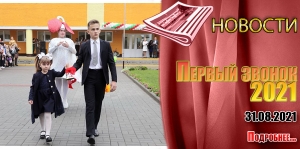 Первый звонок 2021