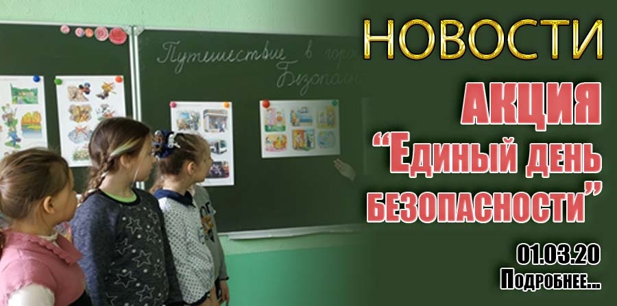 Акция «Единый день безопасности»