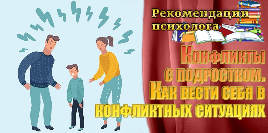 Конфликты с подростком: как вести себя в конфликтных ситуациях?