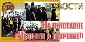 На выставке «Человек и творение»