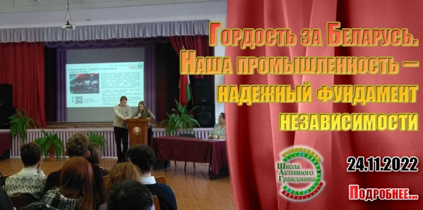 «Гордость за Беларусь. Наша промышленность – надежный фундамент независимости»