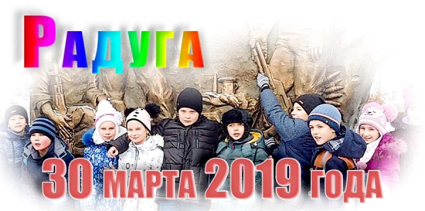 &quot;Радуга&quot;. 30 марта 2019 года