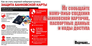 Не сообщайте кому-либо сведения о банковской карточке, паспортные данные и коды доступа