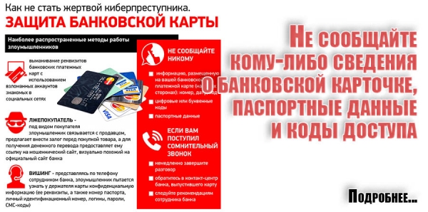 Не сообщайте кому-либо сведения о банковской карточке, паспортные данные и коды доступа