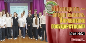«Молодость – время выбора. Управление государством»