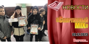 «Спортивный MIX»