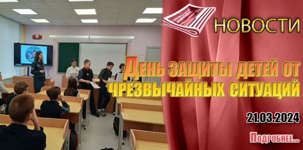 День защиты детей от  чрезвычайных ситуаций