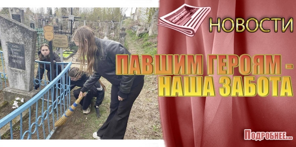 ПАВШИМ ГЕРОЯМ - НАША ЗАБОТА