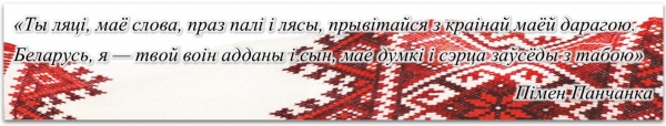 Беларусь, я — твой воін адданы і сын