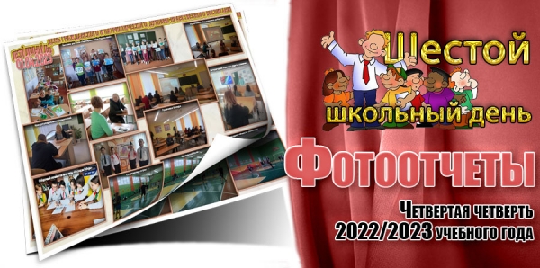 Шестой школьный день. Фотоотчеты. Четвертая четверть 2022/2023