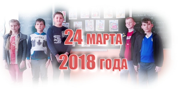 24 марта 2018 года