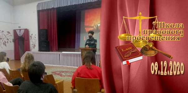 &quot;Школа правового просвещения&quot;. 9 декабря 2020 года