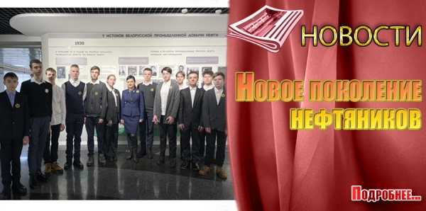 Новое поколение нефтяников