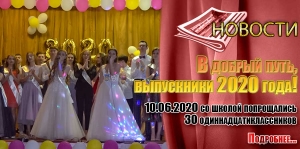В добрый путь, выпускники 2020 года!