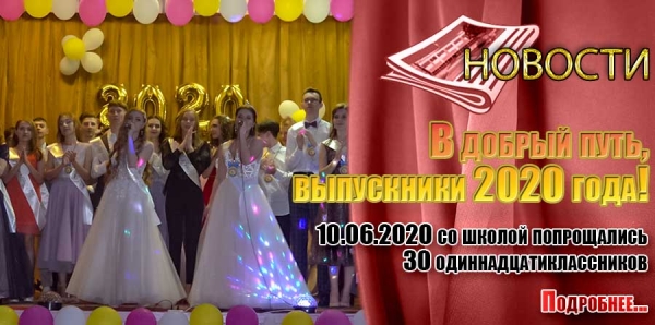 В добрый путь, выпускники 2020 года!