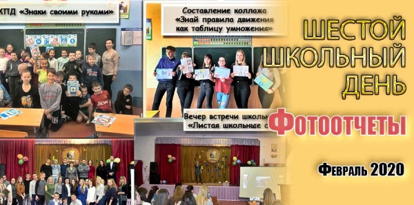 Шестой школьный день. Фотоотчеты. Февраль 2020