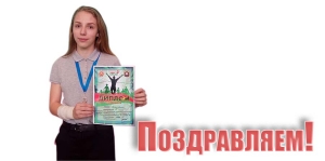 Поздравляем!