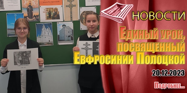 Единый урок, посвященный  Евфросинии Полоцкой