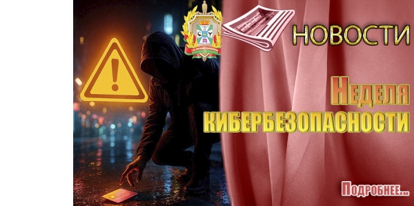 В Беларуси стартует &quot;Неделя кибербезопасности&quot;