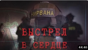 Документальный фильм «Нирвана. Выстрел в сердце»