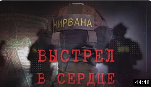 Документальный фильм «Нирвана. Выстрел в сердце»
