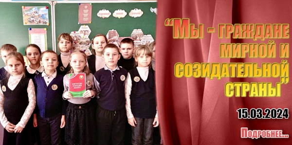 «Мы - граждане мирной и созидательной страны»