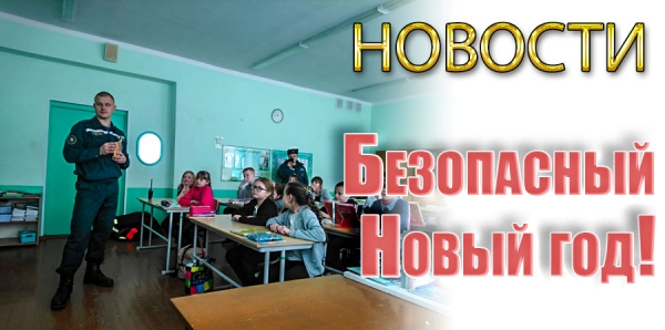 Безопасный Новый год!