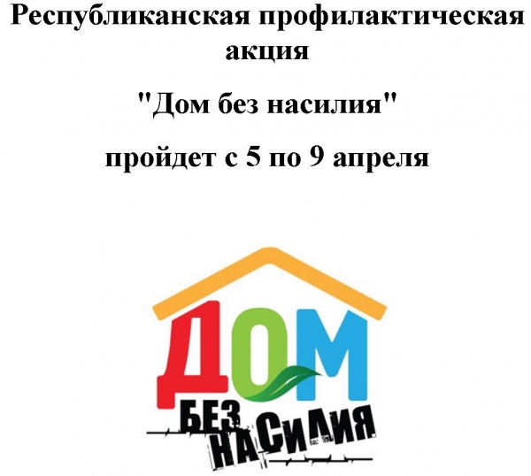 &quot;Дом без насилия&quot;
