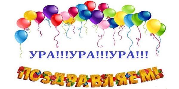 Поздравляем!!!